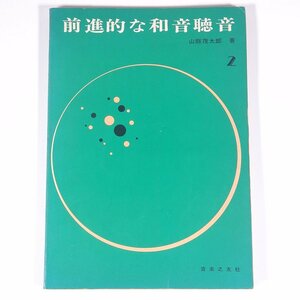 前進的な和音聴音 2 山縣茂太郎 音楽之友社 1972 単行本 音楽 理論 ※書込多数