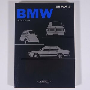 世界の名車3 BMW ビー・エム・ダブリュー いのうえ・こーいち 保育社 1986 単行本 写真集 図版 図録 自動車 カー