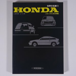 世界の名車11 HONDA ホンダ シビックとその仲間 いのうえ・こーいち 保育社 1986 単行本 写真集 図版 図録 自動車 カー