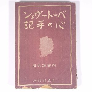 ベートーヴェン心の手記 阿部謙太郎著 平原社 昭和二一年 1946 古書 単行本 音楽 クラシック 伝記 人物伝 ※線引少々