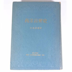 西洋音楽史 小松耕輔 全音楽譜出版社 1949 単行本 裸本 音楽 クラシック 歴史 世界史 ※書込多数