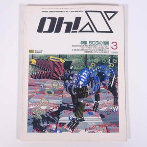 Oh！X オー！エックス No.119 1992/3 日本ソフトバンク 雑誌 PC パソコン ゲーム MZ X1 X68000 特集・SCSIの活用 ほか