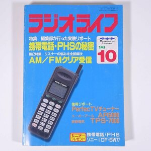 ラジオライフ 1996/10 三才ブックス 雑誌 アマチュア無線 ハム ラジオ 特集・携帯電話＆PHSを実験！ AM/FMクリア受信 ほか