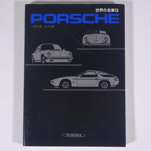 世界の名車9 PORSCHE ポルシェ いのうえ・こーいち 保育社 1985 単行本 写真集 図版 図録 自動車 カー