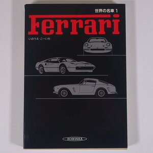 世界の名車1 Ferrari フェラーリ いのうえ・こーいち 保育社 1986 単行本 写真集 図版 図録 自動車 カー