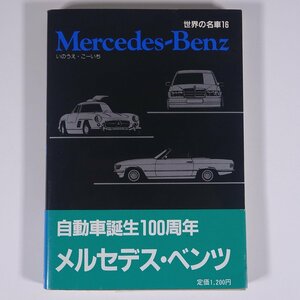 世界の名車16 Mercedes-Benz メルセデス・ベンツ いのうえ・こーいち 保育社 1986 単行本 写真集 図版 図録 自動車 カー