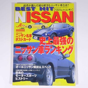 BEST HIT NISSAN ベストヒットニッサン 史上最強のニッサン車ランキング ネコ・パブリッシング 2000 大型本 自動車 カー NISSAN 日産