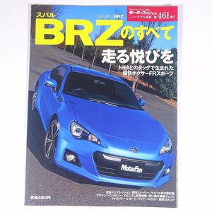 SUBARU スバル BRZのすべて モーターファン別冊 ニューモデル速報 第461弾 三栄書房 2012 大型本 自動車 カー