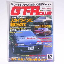 GT-R CLUB GT-Rクラブ No.9 1997/12 アポロ出版 雑誌 自動車 カー 特集・スカイラインに魅せられて ほか_画像1