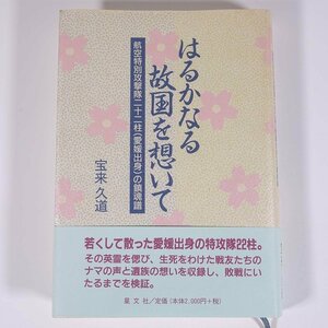 はるかなる故国を想いて 航空特別攻撃隊二十二柱(愛媛出身)の鎮魂譜 宝来久道 星文社 2000 単行本 歴史 太平洋戦争 戦史 戦記