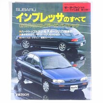 SUBARU スバル IMPREZA インプレッサのすべて モーターファン別冊 ニューモデル速報 第125弾 三栄書房 1992 大型本 自動車 カー_画像1