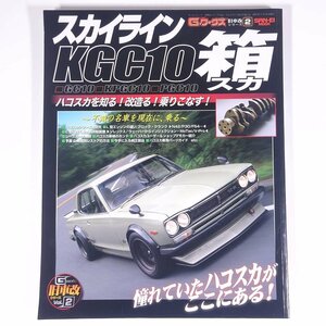 スカイラインKGC10箱スカ 箱スカ改の全て！ G-ワークス旧車改シリーズ2 三栄書房 2009 大型本 自動車 カー 旧車 クラシックカー ハコスカ