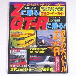 Zに乗る！GT-Rに乗る！ ベストカーV即効版 三推社 講談社 1998 大型本 自動車 カー フェアレディZ スカイラインGT-R チューニング ほか