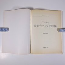 【楽譜】 バイエルで弾ける 演奏会ピアノ名曲集 難曲チャレンジシリーズ 東京音楽書院 1992 大型本 音楽 クラシック ピアノ_画像5