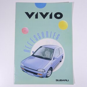 SUBARU スバル VIVIO ヴィヴィオ ACCESSORIES アクセサリーズ 1993/2 パンフレット カタログ 自動車 カー