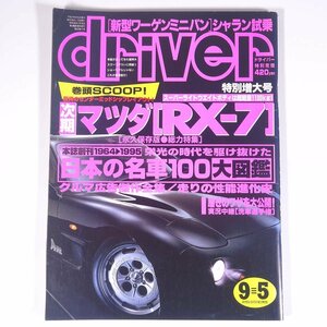 driver ドライバー 1995/9/5 八重洲出版 雑誌 自動車 カー 特集・次期マツダRX-7 日本の名車100大図鑑 ほか