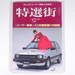 特選街 1983/12 マキノ出版 特選街出版 雑誌 自動車 カー 特集・ユーザー車検 一回でパスする完璧整備の初図鑑 ほか