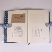 漬物風物誌 眞下五一 東京書房社 1972 函入り単行本 漬物 歴史 日本史_画像10