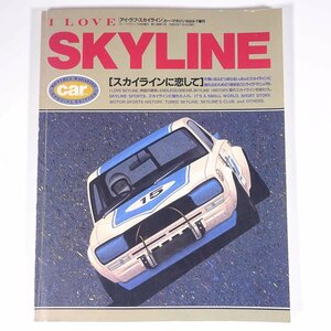 I LOVE SKYLINE アイ・ラブ・スカイライン スカイラインに恋して カー・マガジン増刊 企画室ネコ 1989 大型本 自動車 カー NISSAN 日産