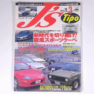 J’s Tipo ジェイズ・ティーポ No.74 1999/3 ネコ・パブリッシング 雑誌 自動車 カー 日本車 特集・新時代を切り開け！旋風スポーツクーペ