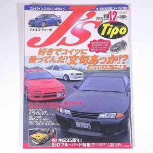 J’s Tipo ジェイズ・ティーポ No.118 2002/12 ネコ・パブリッシング 雑誌 自動車 カー 日本車 特集・80年代スポーツ特集 ほか