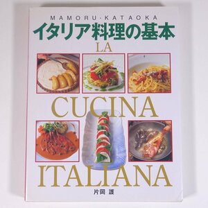 イタリア料理の基本 アンティパストからドルチェまで 片岡護 新星出版社 2006 大型本 料理 献立 レシピ イタリア料理