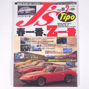 J’s Tipo ジェイズ・ティーポ No.85 2000/2 ネコ・パブリッシング 雑誌 自動車 カー 日本車 特集・春一番、Z一番 ほか