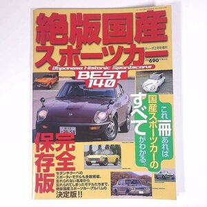 絶版国産スポーツカー BEST140 ティーポ増刊 ネコ・パブリッシング 1998 大型本 自動車 カー 日本車