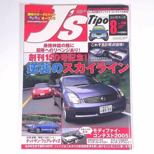 J’s Tipo ジェイズ・ティーポ No.150 2005/8 ネコ・パブリッシング 雑誌 自動車 カー 日本車 特集・逆襲のスカイライン ほか