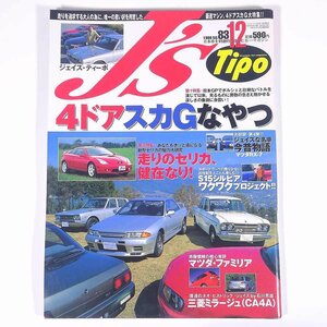 J’s Tipo ジェイズ・ティーポ No.83 1999/12 ネコ・パブリッシング 雑誌 自動車 カー 日本車 特集・4ドアスカGなやつ ほか