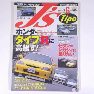 J’s Tipo ジェイズ・ティーポ No.77 1999/6 ネコ・パブリッシング 雑誌 自動車 カー 日本車 特集・ホンダ・タイプRに高揚す！ ほか