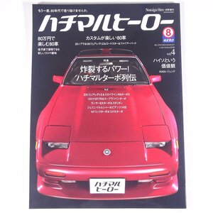 80HERO ハチマルヒーロー Vol.4 2007/1 芸文社 雑誌 自動車 カー 旧車 クラシックカー 80年代 特集・炸裂するパワー！ハチマルターボ列伝