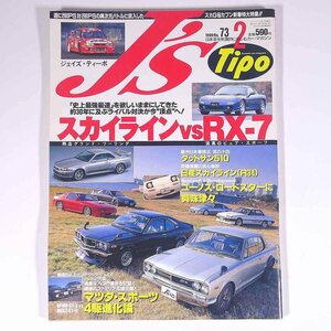 J’s Tipo ジェイズ・ティーポ No.73 1999/2 ネコ・パブリッシング 雑誌 自動車 カー 日本車 特集・スカイラインvsRX-7 ほか