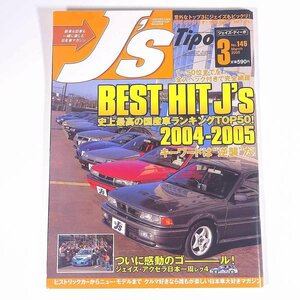 J’s Tipo ジェイズ・ティーポ No.145 2005/3 ネコ・パブリッシング 雑誌 自動車 カー 日本車 特集・BEST HIT J’s 2004-2005 ほか