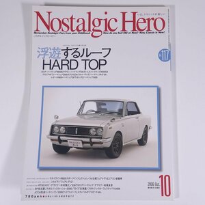 Nostalgic Hero ノスタルジックヒーロー Vol.117 2006/10 芸文社 雑誌 自動車 カー 旧車 クラシックカー 特集・浮遊するルーフ HARD TOP