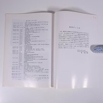 藤野厳九郎記念館写真集 第1集 福井県あわら市 藤野厳九郎顕彰会 1986 小冊子 図版 図録 資料 史料 伝記 人物伝 医師 教育者_画像10