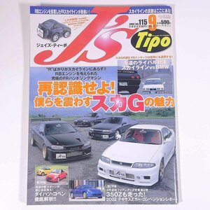 J’s Tipo ジェイズ・ティーポ No.115 2002/9 ネコ・パブリッシング 雑誌 自動車 カー 日本車 特集・再認識せよ！僕らを震わすスカGの魅力