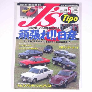 J’s Tipo ジェイズ・ティーポ No.76 1999/5 ネコ・パブリッシング 雑誌 自動車 カー 日本車 特集・頑張れ！日産 ほか