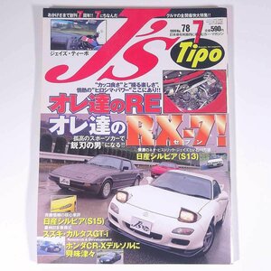 J’s Tipo ジェイズ・ティーポ No.78 1999/7 ネコ・パブリッシング 雑誌 自動車 カー 日本車 特集・オレ達のRE オレ達のRX-7 ほか