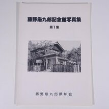 藤野厳九郎記念館写真集 第1集 福井県あわら市 藤野厳九郎顕彰会 1986 小冊子 図版 図録 資料 史料 伝記 人物伝 医師 教育者_画像1