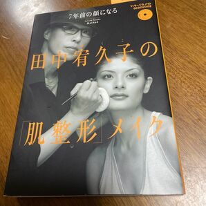 田中宥久子の「肌整形」メイク 7年前の顔になる (7年前の顔になる) 田中宥久子/著