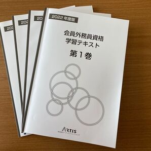 2022年度版 会員外務員試験 学習テキスト 第1巻〜第4巻 アーティスソリューションズ