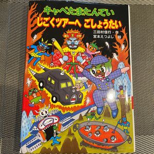 キャベたまたんていじごくツアーへごしょうたい （キャベたまたんていシリーズ） 三田村信行／作　宮本えつよし／絵