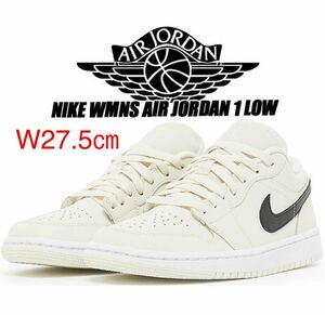 【送料無料】【新品】ウィメンズ27.5㎝　NIKE WMNS AIR JORDAN 1 LOW ナイキ ウィメンズ エアジョーダン 1 ロー ココナッツミルク