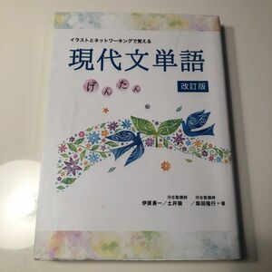 イラストとネットワーキングで覚える現代文単語　げんたん （改訂版） 伊原勇一／著　土井諭／著　柴田隆行／著