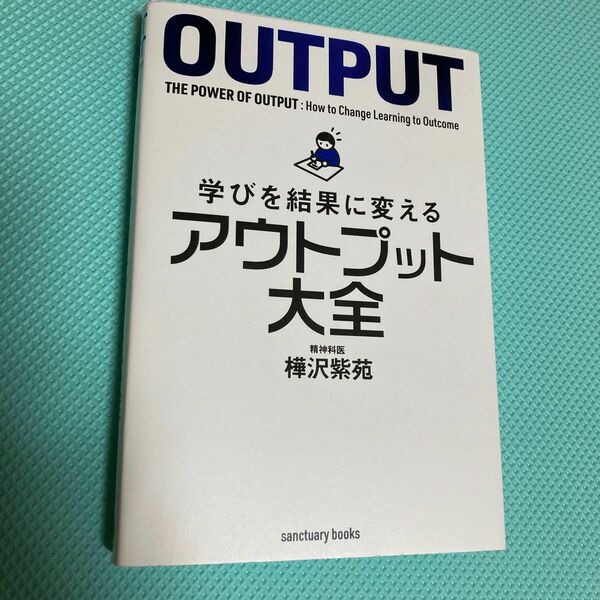 学びを結果に変えるアウトプット大全 （ｓａｎｃｔｕａｒｙ　ｂｏｏｋｓ） 樺沢紫苑／著