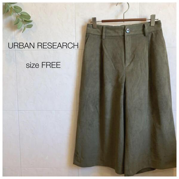 URBAN RESEARCH カーキガウチョパンツ 秋冬 1921