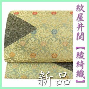 貴重な作品【綾綺織】　西陣織の名門【紋屋井関】　高貴な有職文様　新品の袋帯　～幸せキモノ～