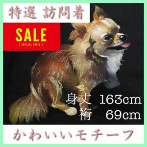 可愛いチワワの【訪問着】　裄69cm　『パールトーン』加工済　新品のお着物です　～幸せキモノ～