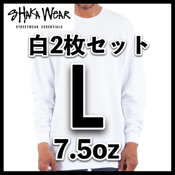新品シャカウェア 7.5oz ヘビーウエイト 無地長袖Tシャツ 白2枚セット L